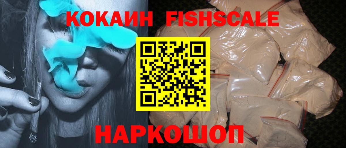 Кокаин FishScale Шатура
